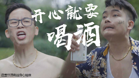喝哦嚯果酒,做快乐网友